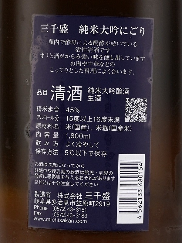 三千盛 純米大吟醸 生酒 活性にごり 冬にごり 1800ml ※クール便推奨