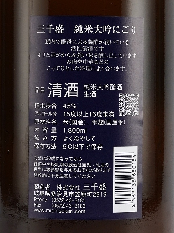 三千盛 純米大吟醸 生酒 活性にごり 冬にごり 1800ml ※クール便推奨