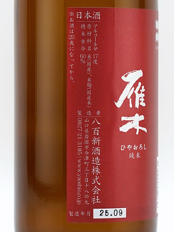 雁木 純米 ひやおろし 720ml