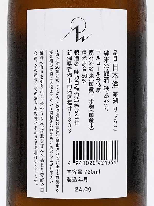 菱湖 純米吟醸 秋あがり 720ml ※クール便推奨