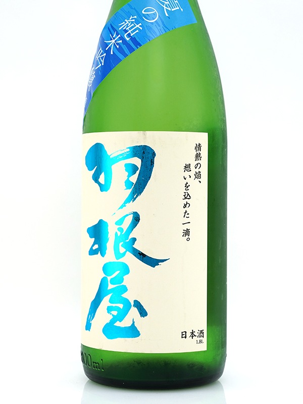 羽根屋 夏の純米吟醸 生酒 1800ml ※クール便推奨