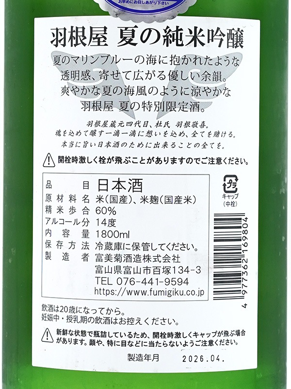 羽根屋 夏の純米吟醸 生酒 1800ml ※クール便推奨