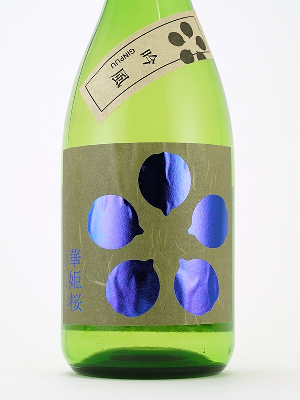 華姫桜 純米吟醸 生原酒 吟風 720ml ※クール便推奨