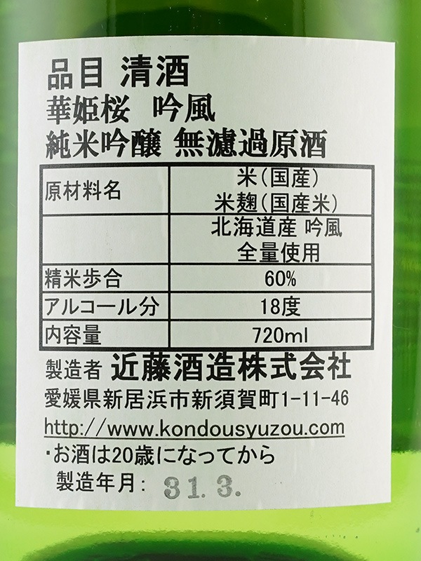 華姫桜 純米吟醸 生原酒 吟風 720ml ※クール便推奨