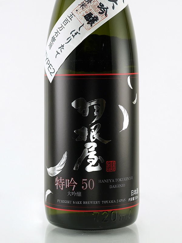 羽根屋 特吟 大吟醸 しぼりたて 生酒 TYPE2 720ml ※クール便推奨