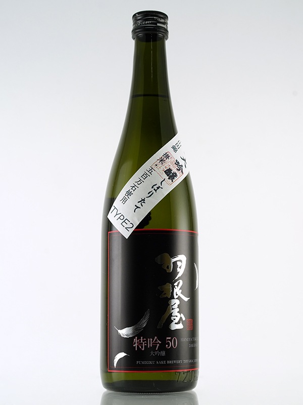 羽根屋 特吟 大吟醸 しぼりたて 生酒 TYPE2 720ml ※クール便推奨