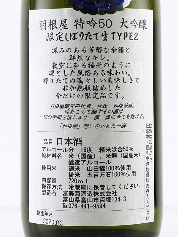 羽根屋 特吟 大吟醸 しぼりたて 生酒 TYPE2 720ml ※クール便推奨