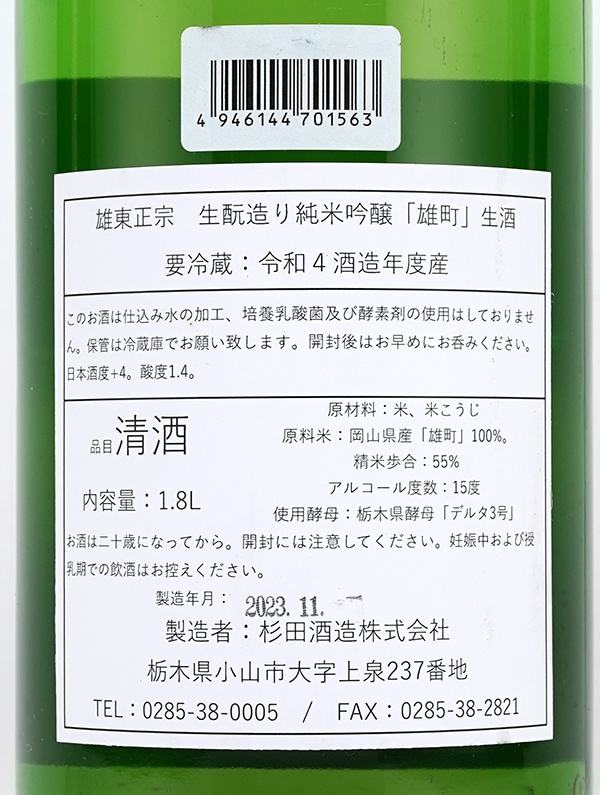雄東正宗 生もと 純米吟醸 雄町 生酒 1800ml ※クール便推奨