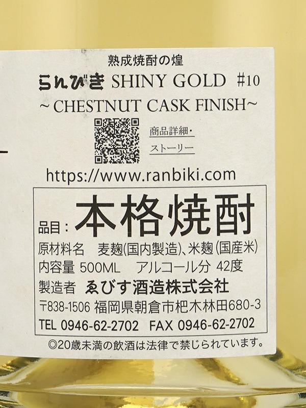 らんびき SHINY GOLD #10 CHESTNUT CASK FINISH 7年 500ml