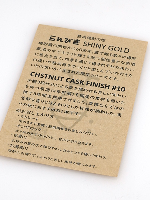 らんびき SHINY GOLD #10 CHESTNUT CASK FINISH 7年 500ml