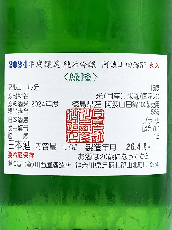 隆 純米吟醸 阿波山田錦 55 火入（緑隆） 1800ml