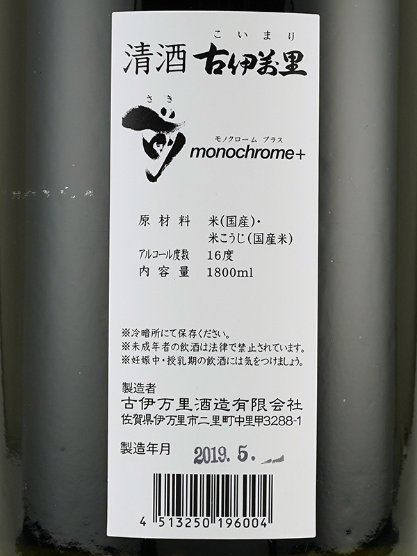 古伊万里 前 monochrome+ 1800ml ※クール便推奨