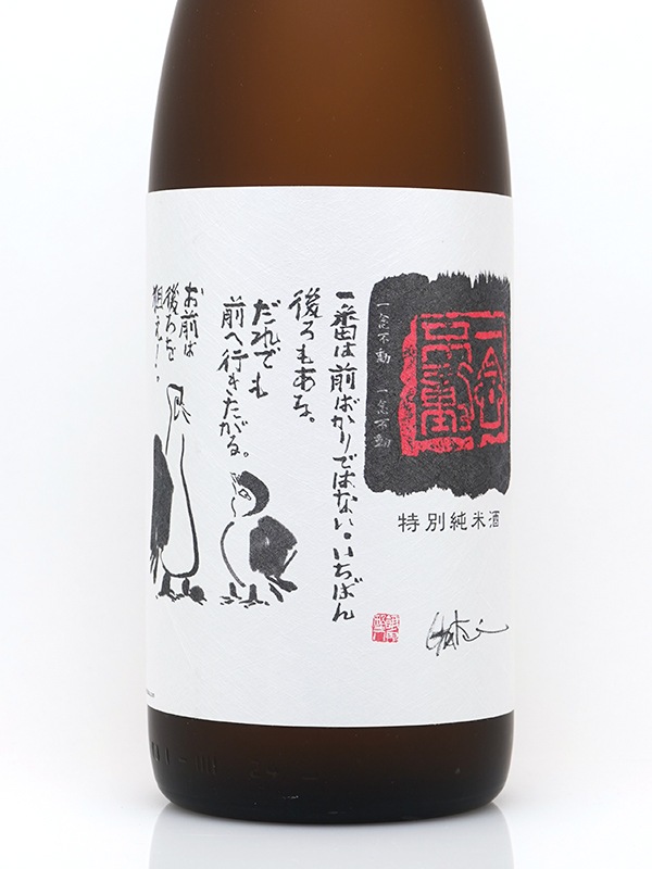 一念不動 特別純米 夢山水 1800ml