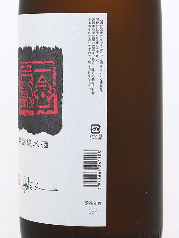 一念不動 特別純米 夢山水 1800ml