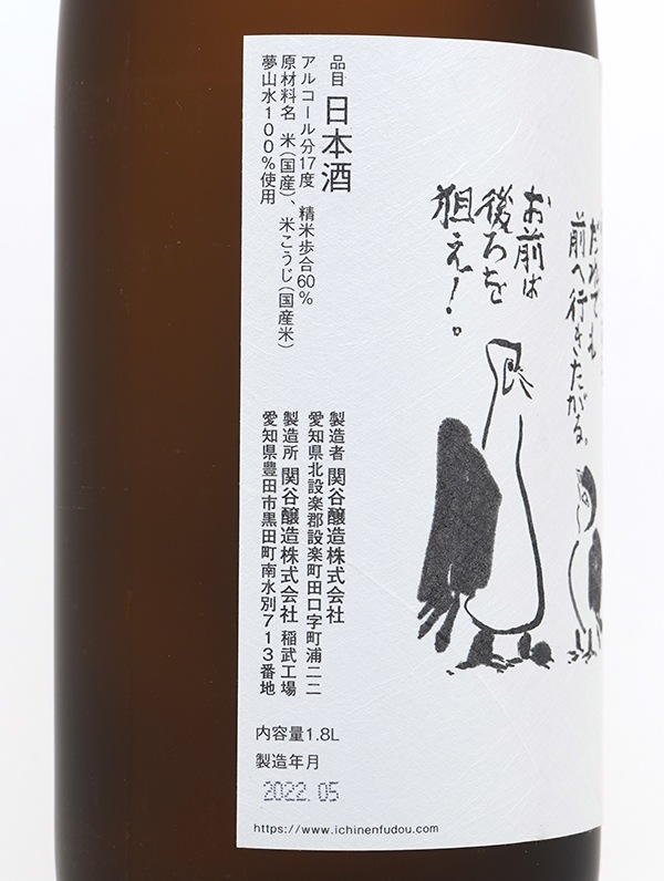 一念不動 特別純米 夢山水 1800ml