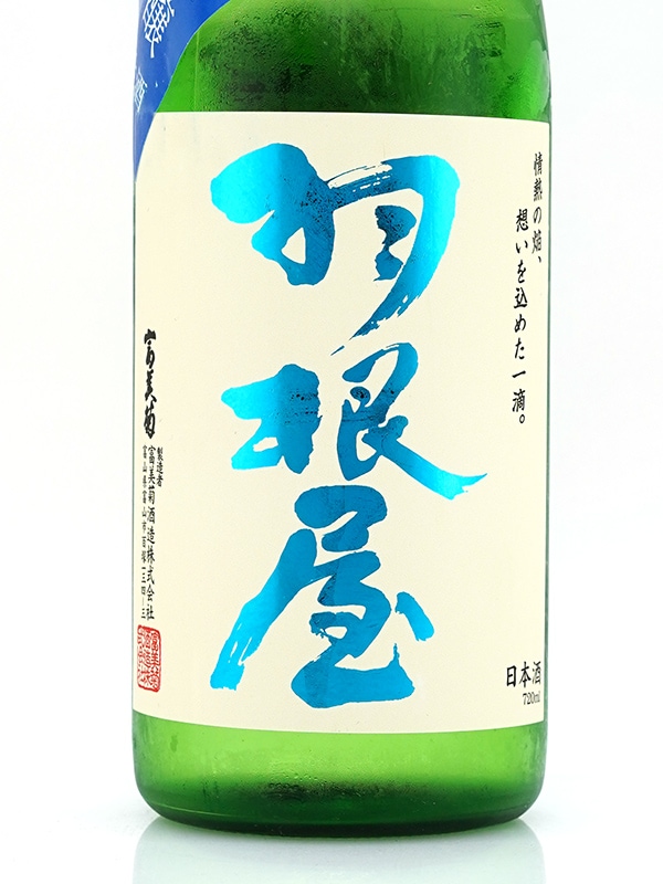 羽根屋 夏の純米吟醸 生酒 720ml ※クール便推奨