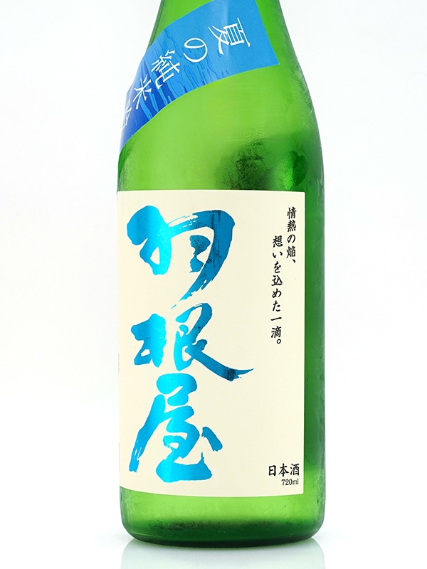 羽根屋 夏の純米吟醸 生酒 720ml ※クール便推奨