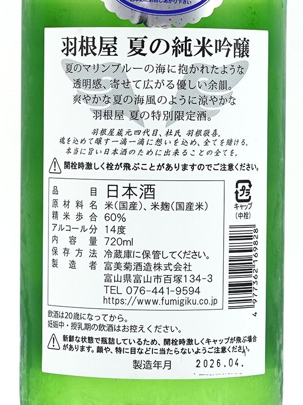 羽根屋 夏の純米吟醸 生酒 720ml ※クール便推奨