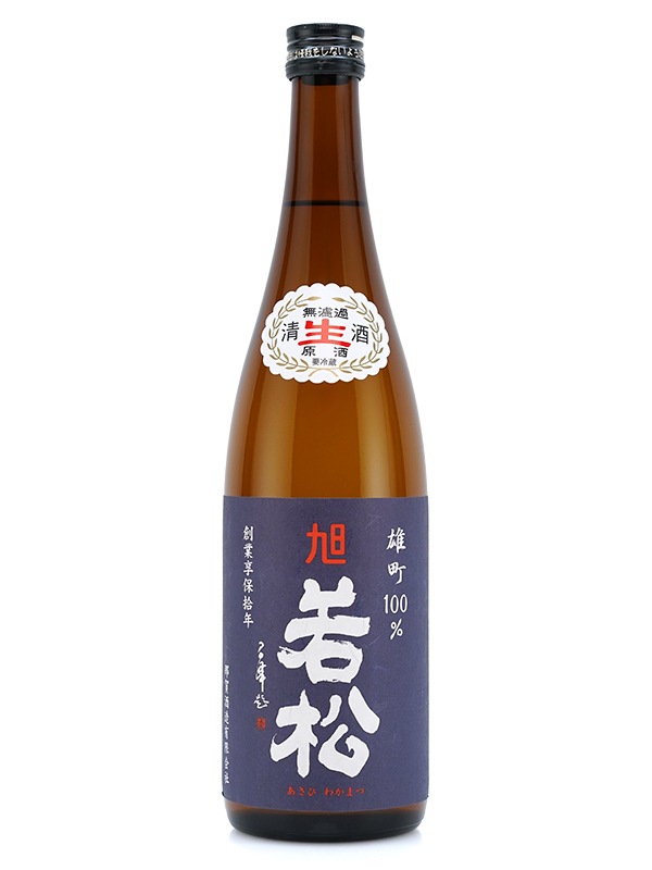 旭若松 純米 生原酒 雄町100% 青ラベル（茶瓶）720ml