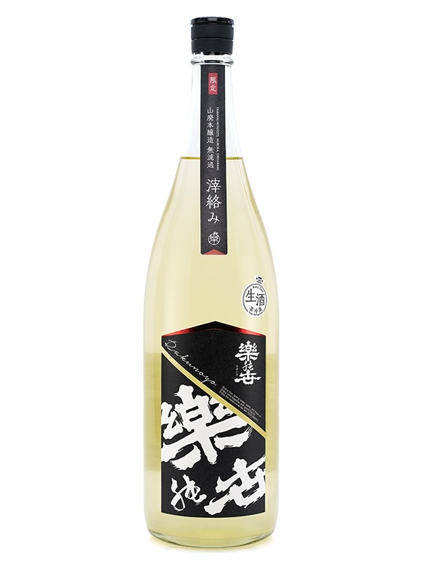 楽の世 山廃 本醸造 生原酒 滓絡み 1800ml ※クール便推奨