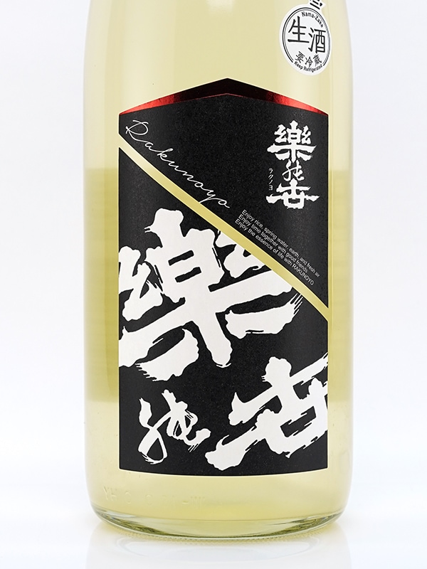楽の世 山廃 本醸造 生原酒 滓絡み 1800ml ※クール便推奨