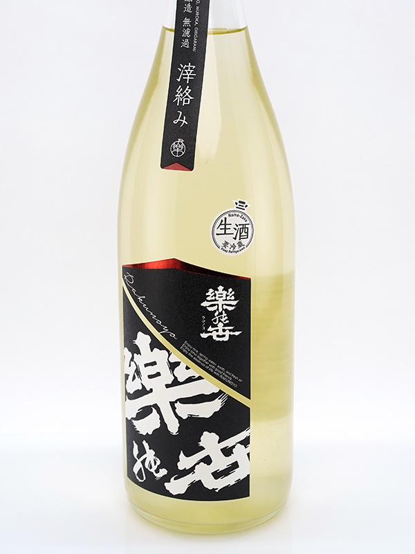 楽の世 山廃 本醸造 生原酒 滓絡み 1800ml ※クール便推奨