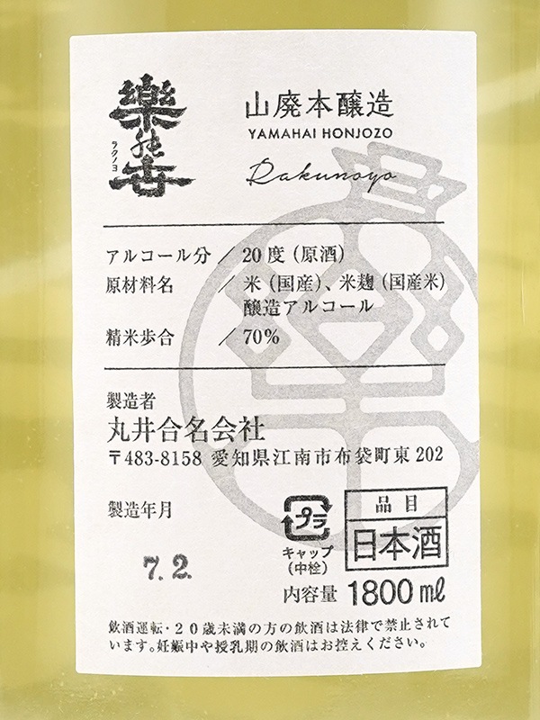 楽の世 山廃 本醸造 生原酒 滓絡み 1800ml ※クール便推奨