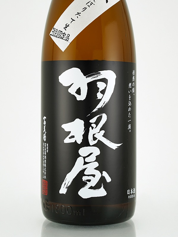 羽根屋 吟醸 しぼりたて 生 1800ml ※クール便推奨