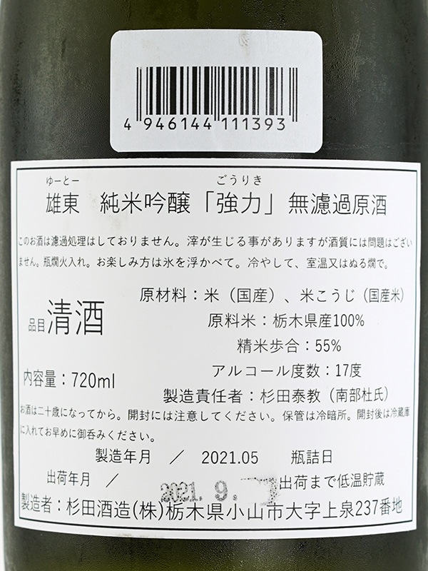 雄東 純米吟醸 原酒 強力 720ml