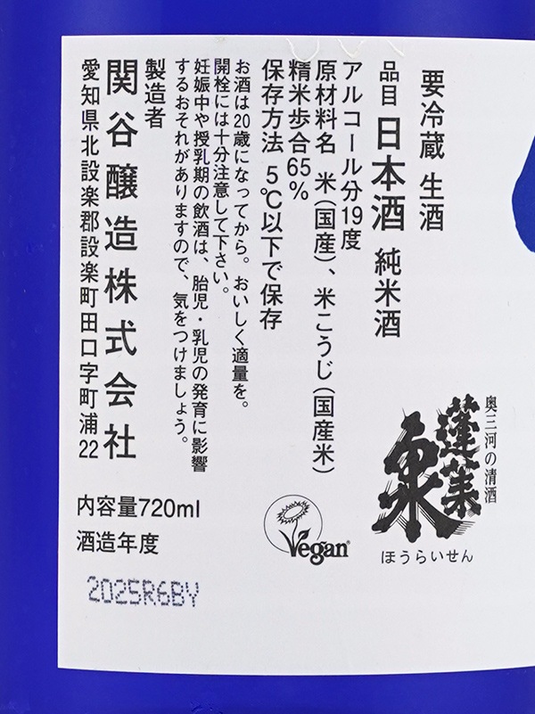 蓬莱泉 純米 生原酒 霞月 720ml ※クール便推奨