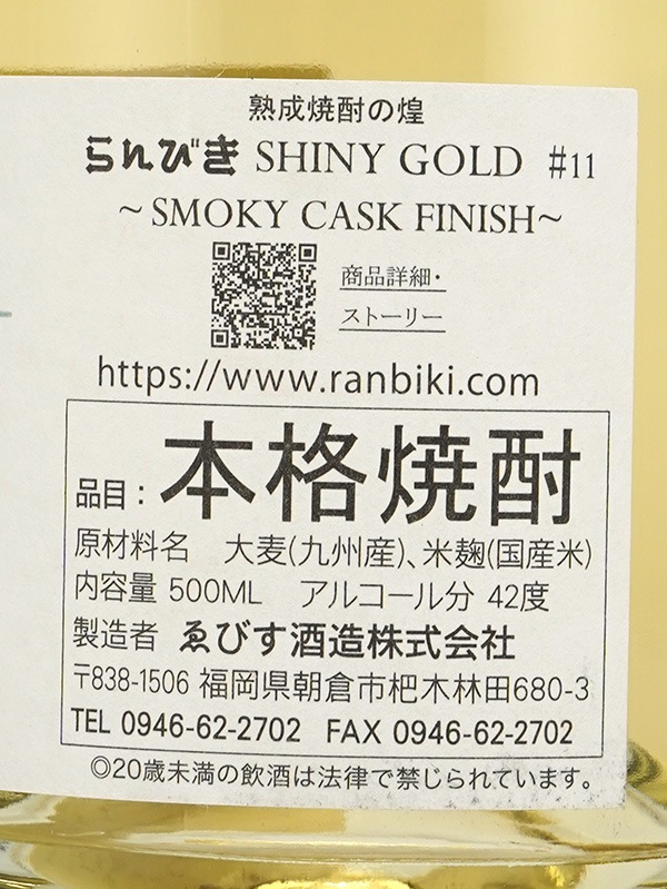 らんびき SHINY GOLD #11 SMOKY CASK FINISH 12年 500ml