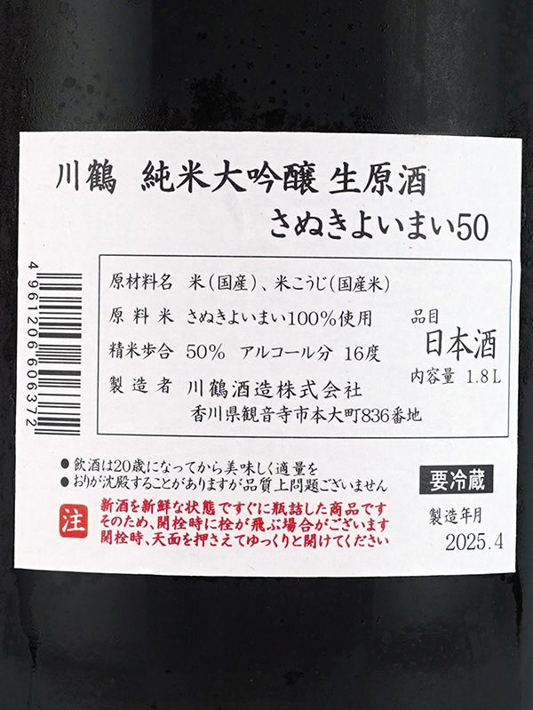 川鶴 純米大吟醸 生原酒 さぬきよいまい50 1800ml ※クール便推奨