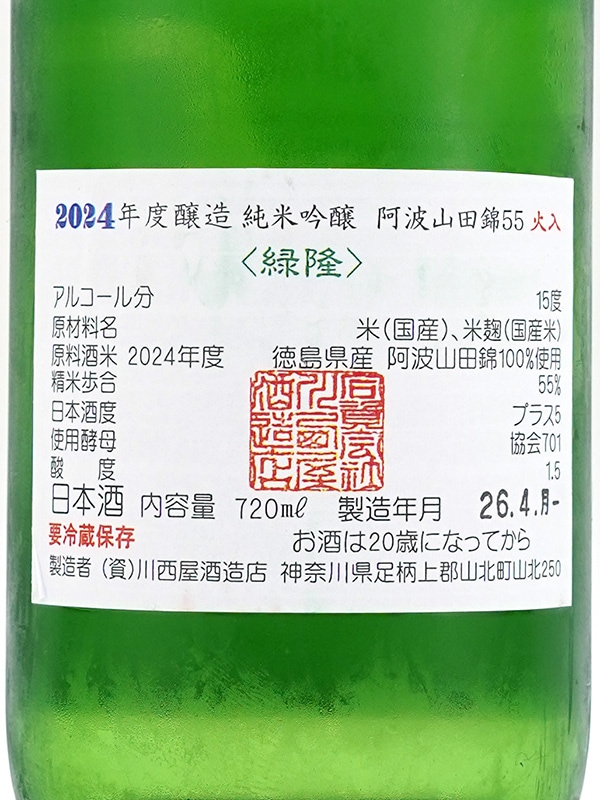 隆 純米吟醸 阿波山田錦 55 火入(緑隆) 720ml