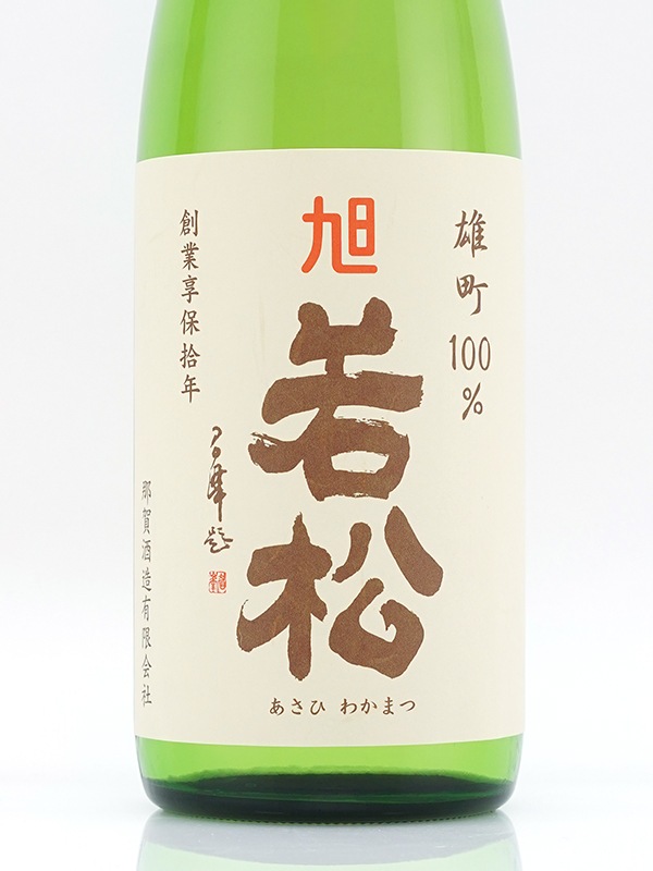旭若松 純米 生原酒 雄町100% 白ラベル（緑瓶）720ml
