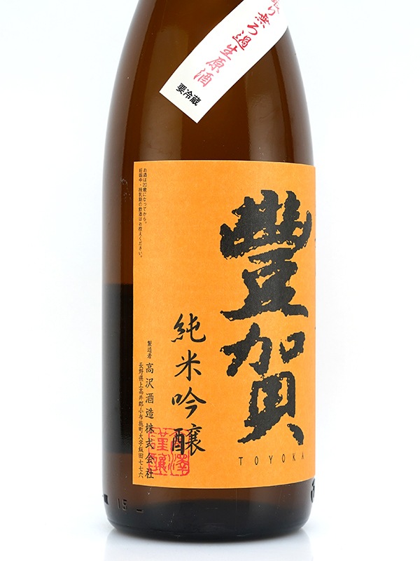 豊賀 純米吟醸 生原酒 オレンジラベル 1800ml ※クール便推奨