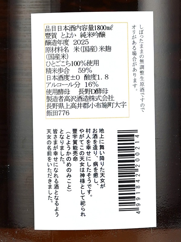豊賀 純米吟醸 生原酒 オレンジラベル 1800ml ※クール便推奨