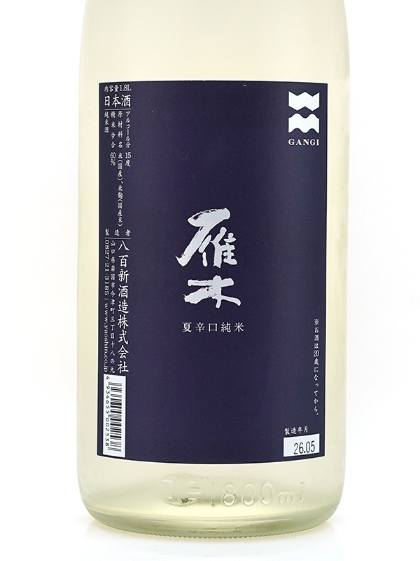 雁木 夏 辛口純米 1800ml
