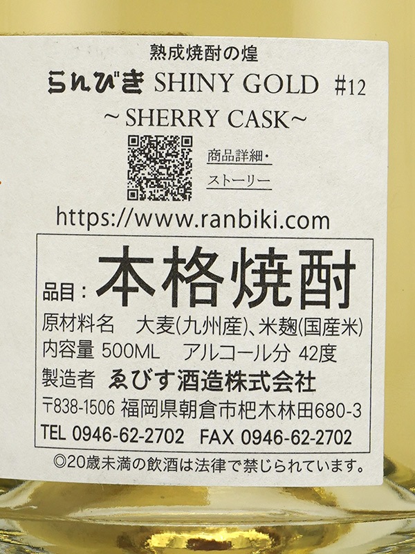 らんびき SHINY GOLD #12 SHERRY CASK 16年 500ml