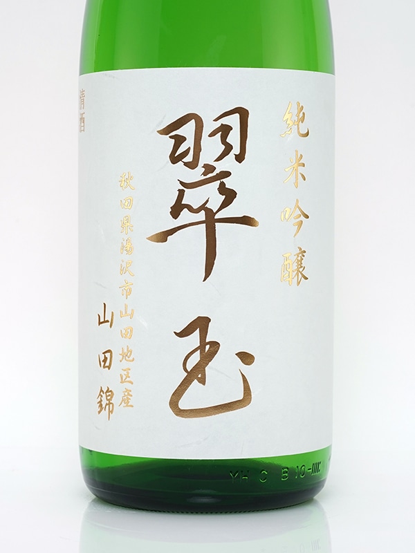 翠玉 純米吟醸 山田錦 1800ml ※クール便推奨