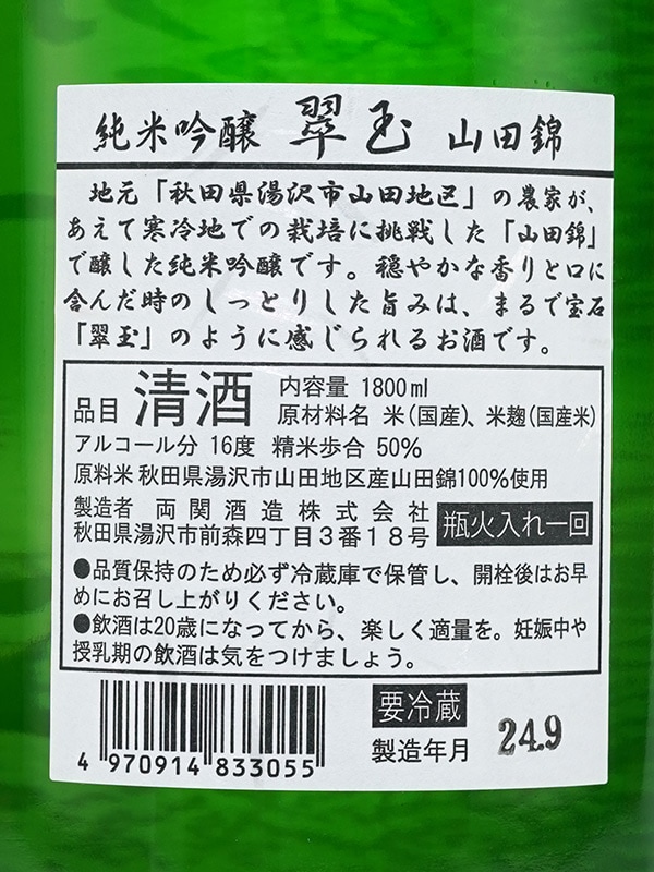 翠玉 純米吟醸 山田錦 1800ml ※クール便推奨