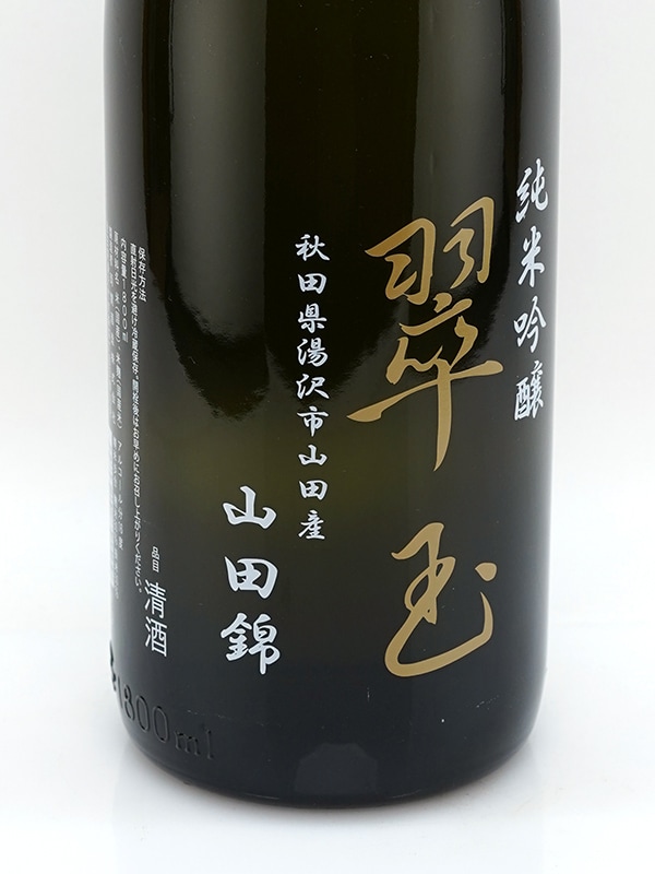 翠玉 純米吟醸 山田錦 1800ml ※クール便推奨