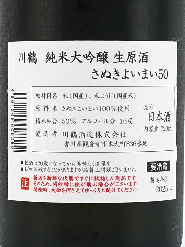 川鶴 純米大吟醸 生原酒 さぬきよいまい50 720ml ※クール便推奨