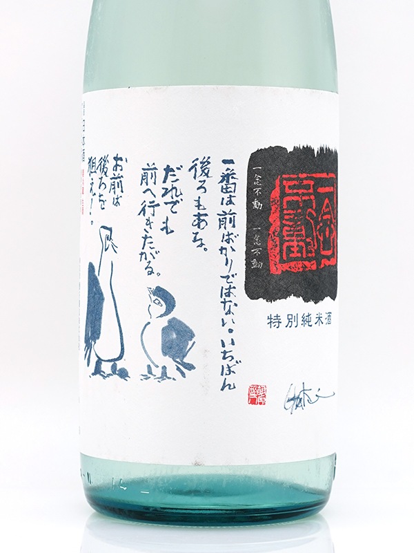 一念不動 特別純米 夢山水 夏生酒 1800ml ※クール便推奨