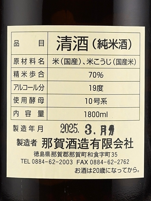 旭若松 純米 生原酒 雄町100% 青ラベル（茶瓶）1800ml