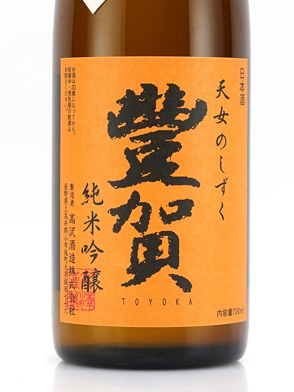 豊賀 純米吟醸 生原酒 オレンジラベル 720ml ※クール便推奨