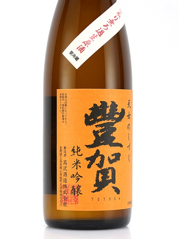 豊賀 純米吟醸 生原酒 オレンジラベル 720ml ※クール便推奨