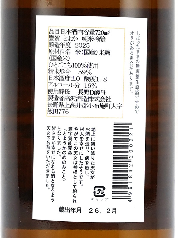 豊賀 純米吟醸 生原酒 オレンジラベル 720ml ※クール便推奨