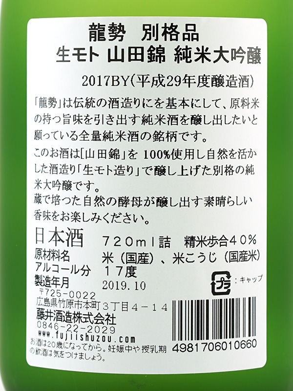龍勢 生もと 純米大吟醸 別格品 720ml ※クール便推奨