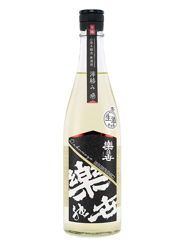 楽の世 山廃 本醸造 生原酒 滓絡み 720ml ※クール便推奨