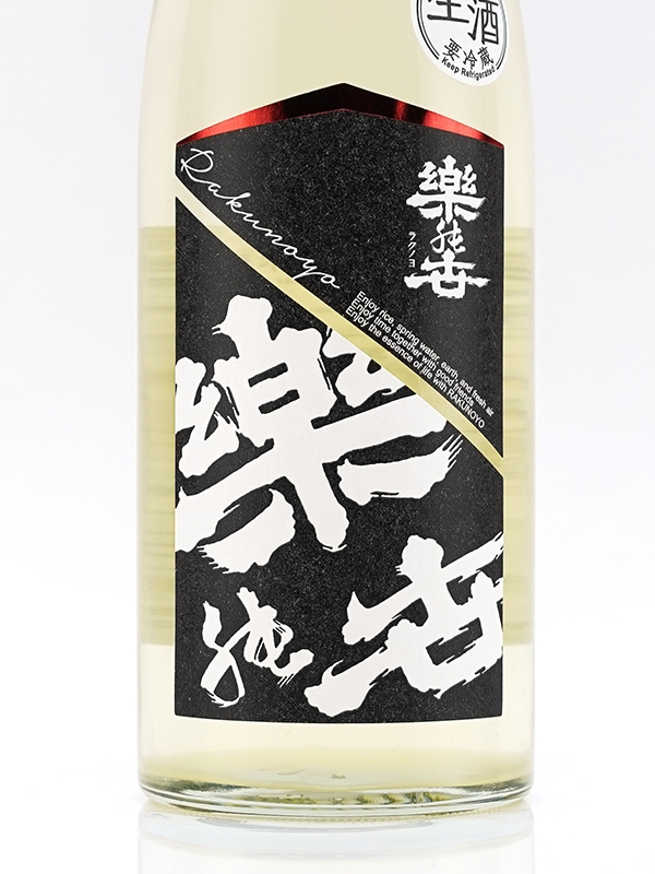 楽の世 山廃 本醸造 生原酒 滓絡み 720ml ※クール便推奨